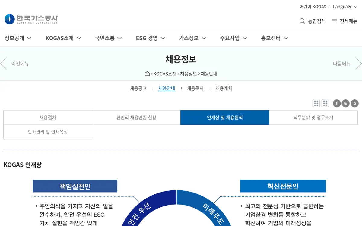 한국가스공사 인재상 및 채용원칙 페이지