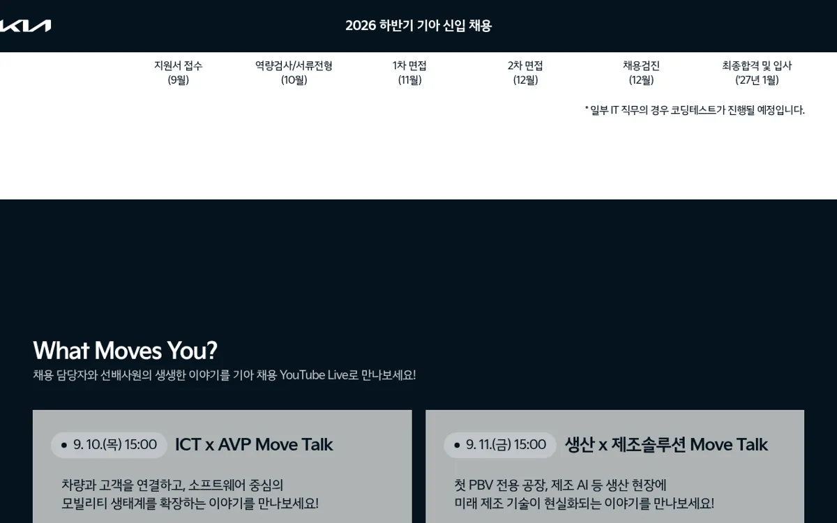 기아 2026 하반기 신입 채용 합류여정