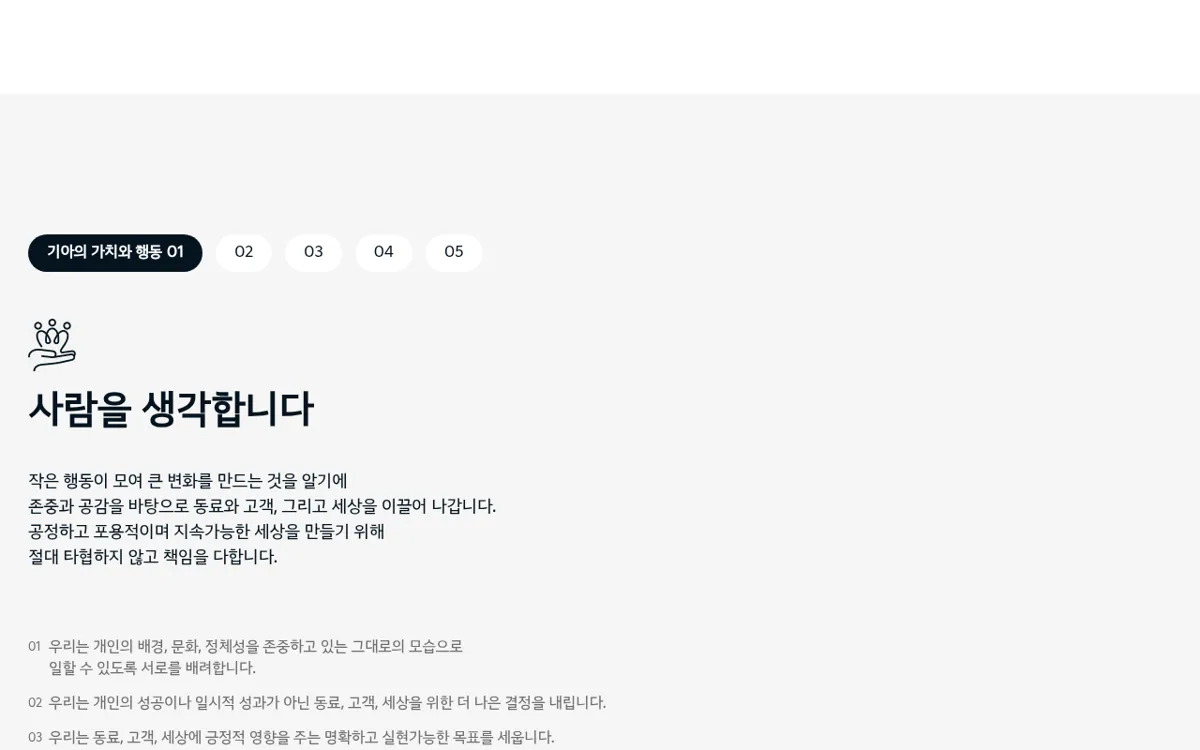 기아 탤런트 라운지 Culture 기아의 가치와 행동