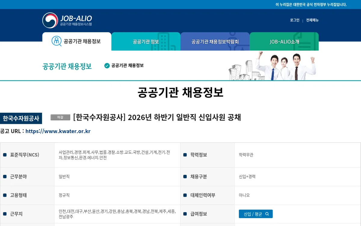잡알리오 한국수자원공사 2026 하반기 일반직 공고