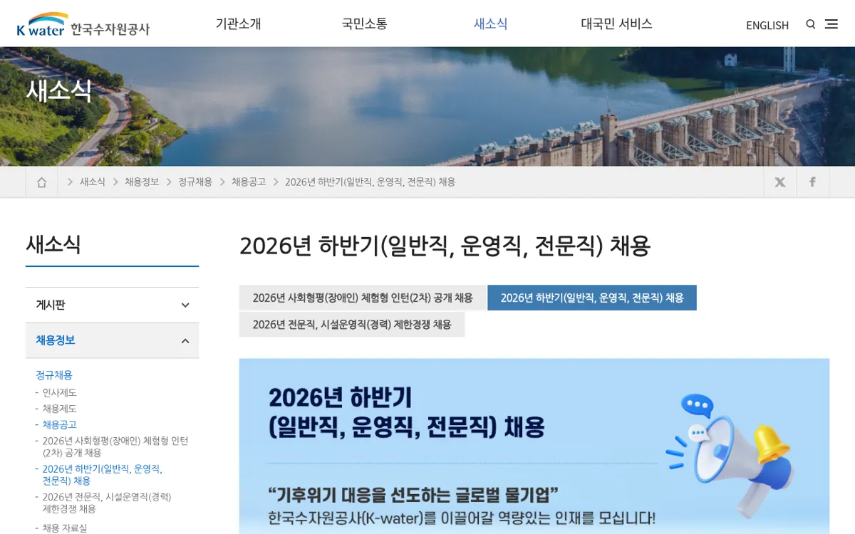 K-water 2026년 하반기 채용 안내