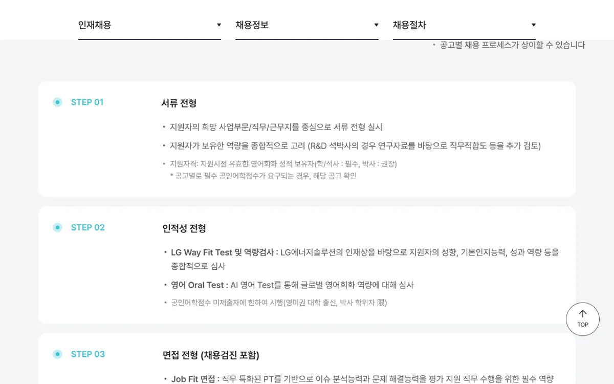 LG에너지솔루션 신입 수시채용 STEP 01 서류 전형 STEP 02 인적성 전형