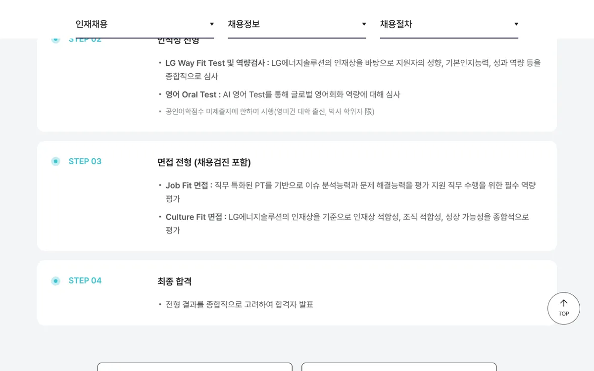 LG에너지솔루션 신입 수시채용 면접 전형 Job Fit Culture Fit