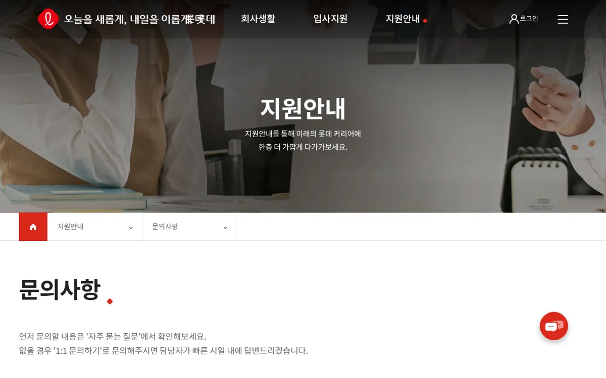 롯데그룹채용 자주 묻는 질문 페이지