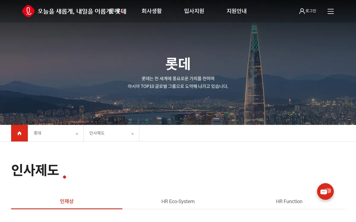 롯데그룹채용 인사제도 인재상 페이지