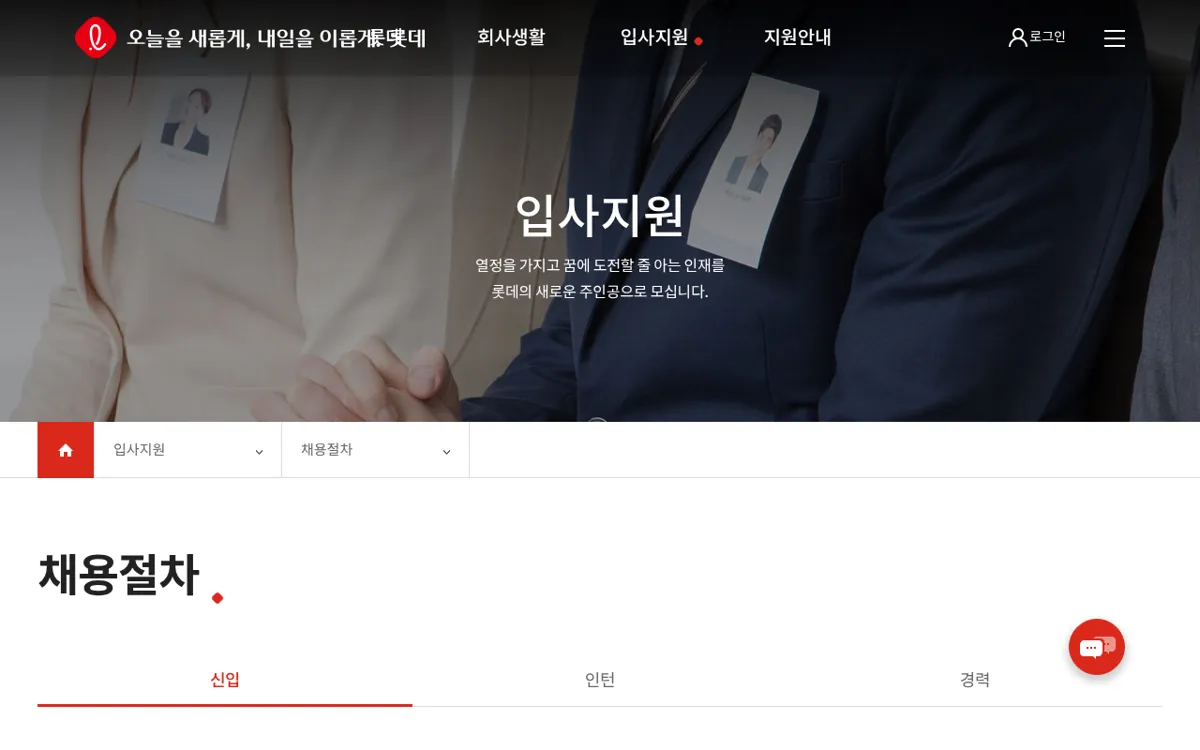 롯데그룹채용 채용절차 페이지