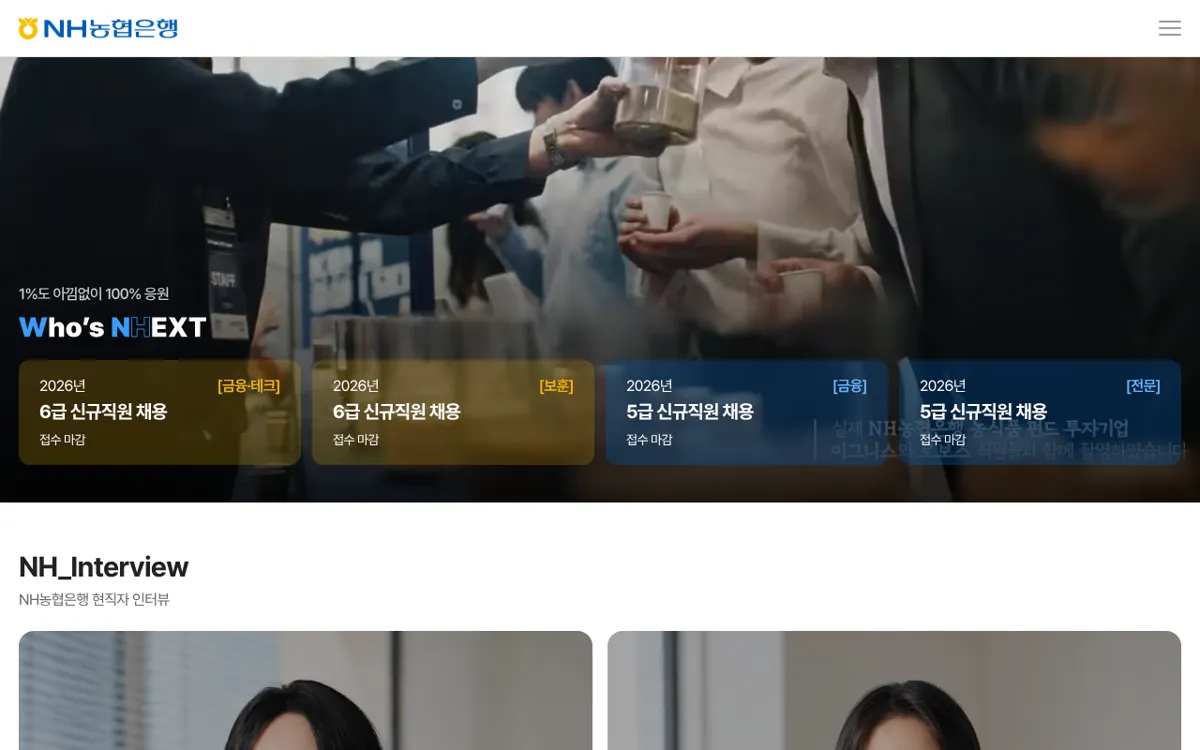 NH농협은행 채용 홈페이지 공고 목록