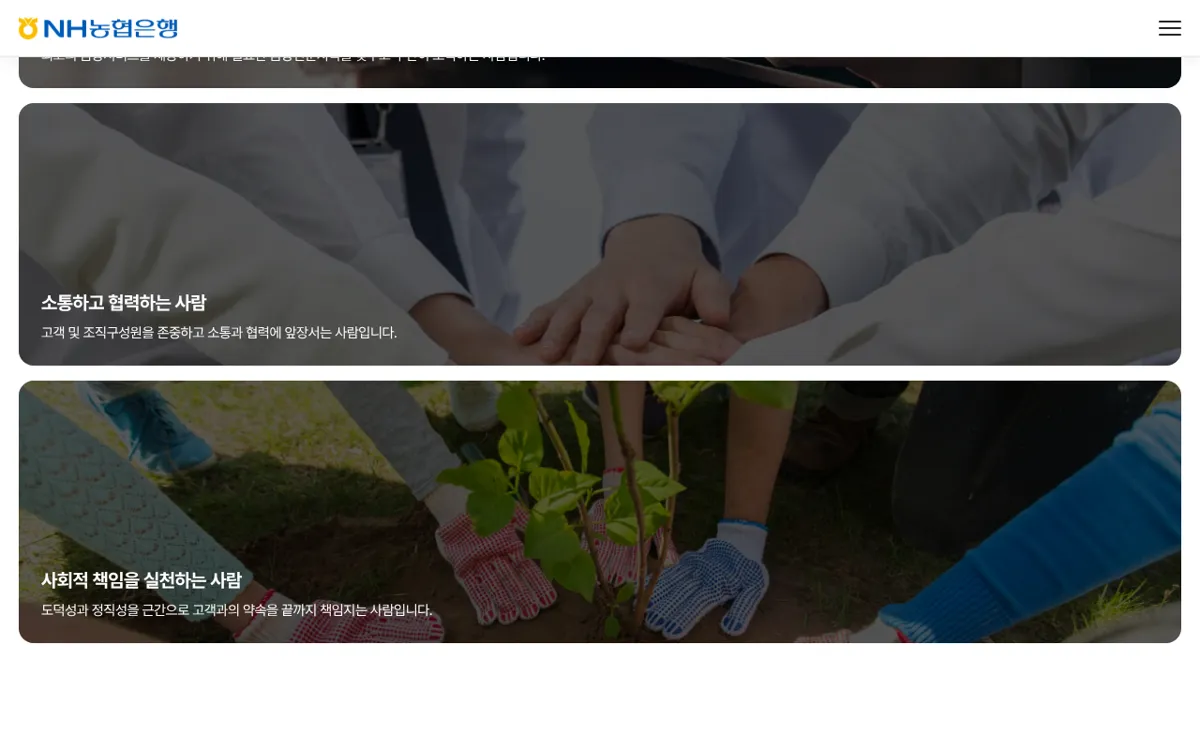 NH농협은행 채용 홈페이지 인재상