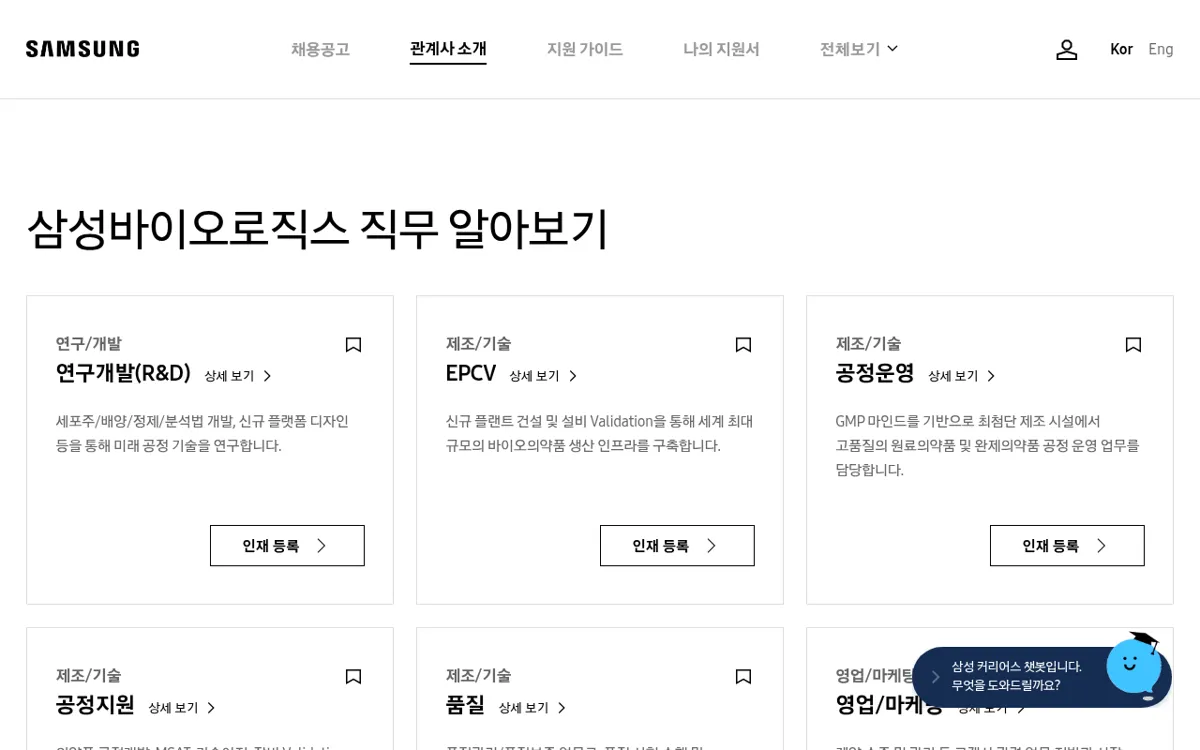 삼성커리어스 삼성바이오로직스 직무 알아보기