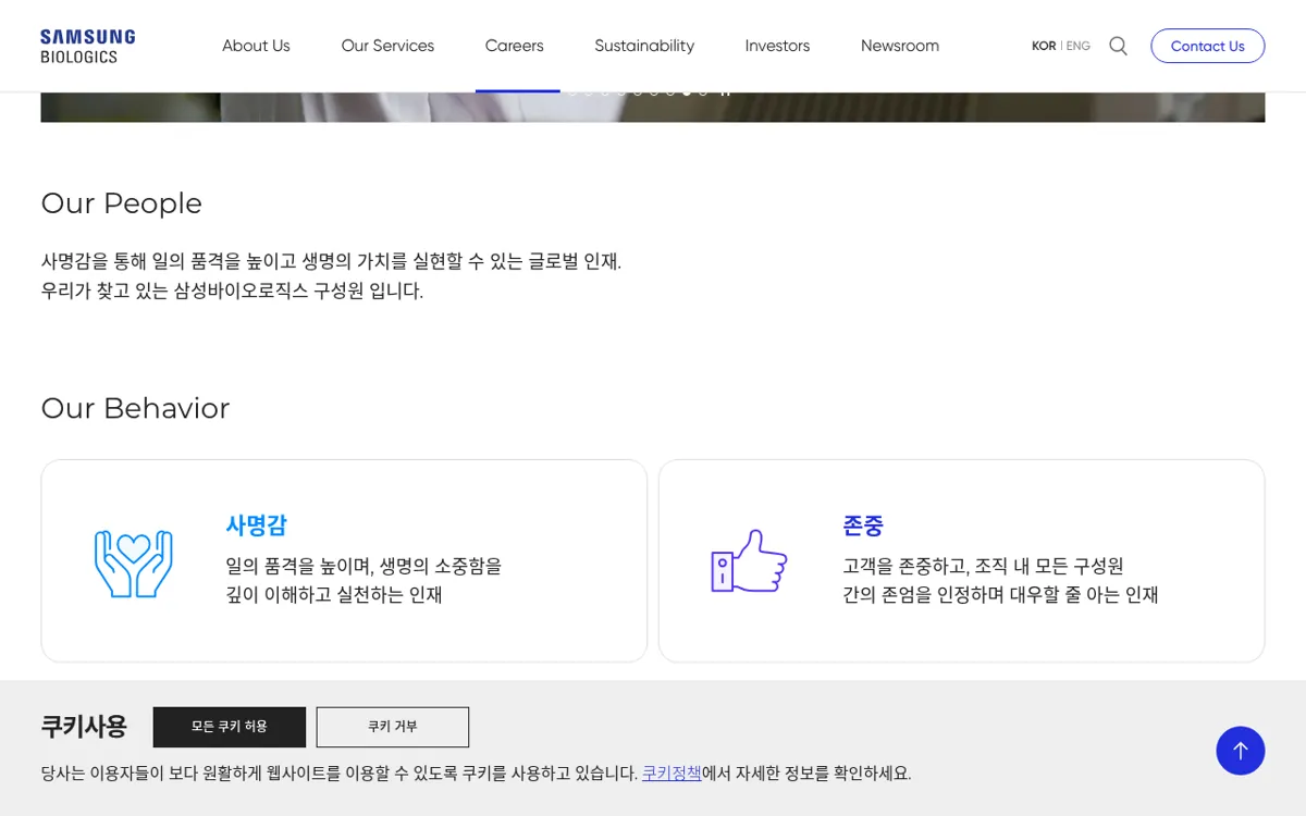 삼성바이오로직스 공식 홈페이지 인재상 Our People과 Our Behavior