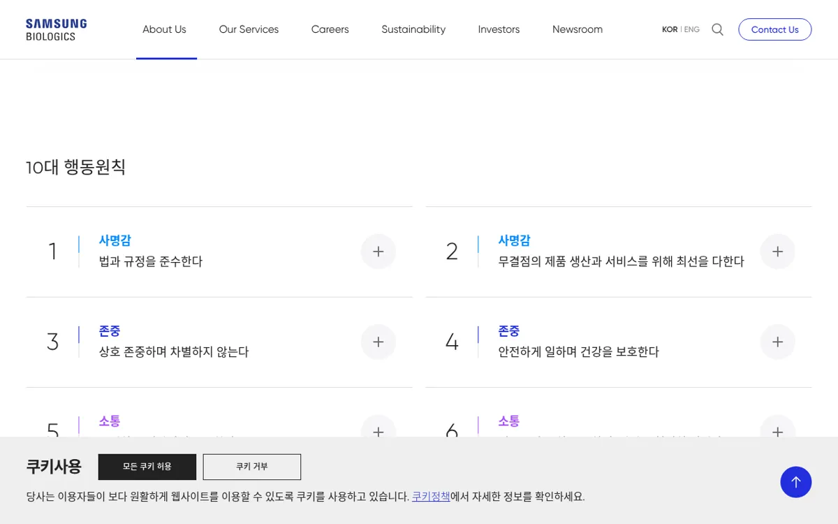 삼성바이오로직스 Samsung Biologics Way 10대 행동원칙