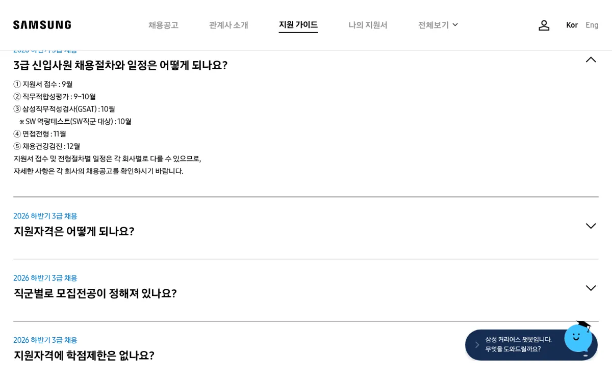 삼성커리어스 FAQ 2026 하반기 3급 신입사원 채용절차와 일정