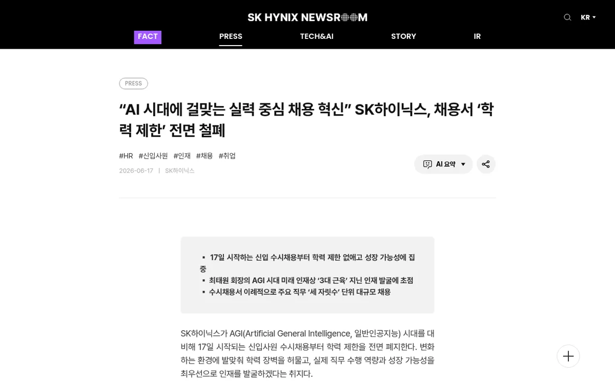 SK하이닉스 뉴스룸 학력 제한 전면 철폐 보도자료