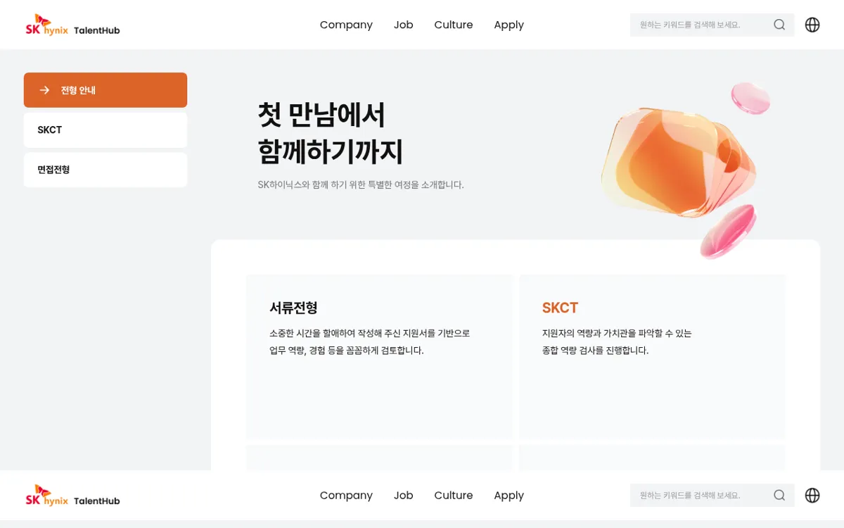 SK하이닉스 Talent Hub 채용 절차 서류전형 SKCT 면접전형