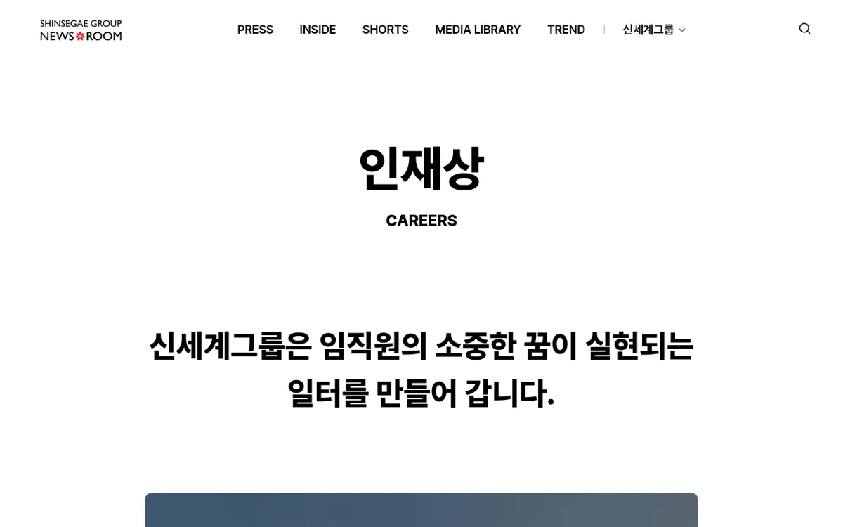 신세계그룹 뉴스룸 인재상 Careers 페이지