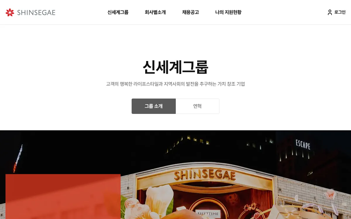 신세계그룹 채용 홈페이지 그룹 소개 페이지