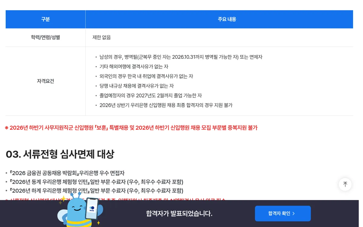 우리은행 2026 하반기 신입행원 지원자격