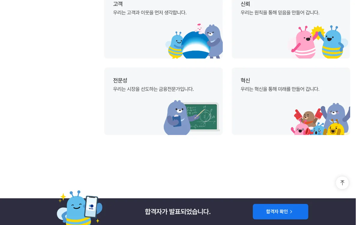우리은행 채용 홈페이지 ABOUT WOORI 핵심가치