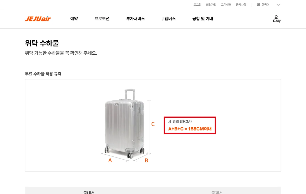 제주항공 위탁 수하물 158cm