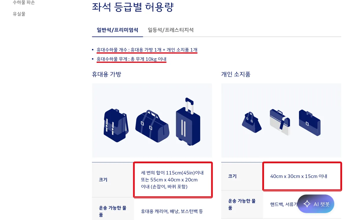 대한항공 휴대 수하물 규격