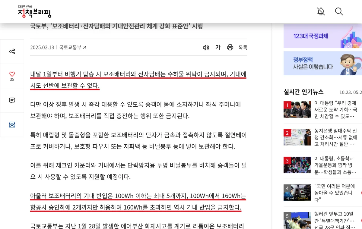 국토교통부 보조배터리 기내 반입 기준