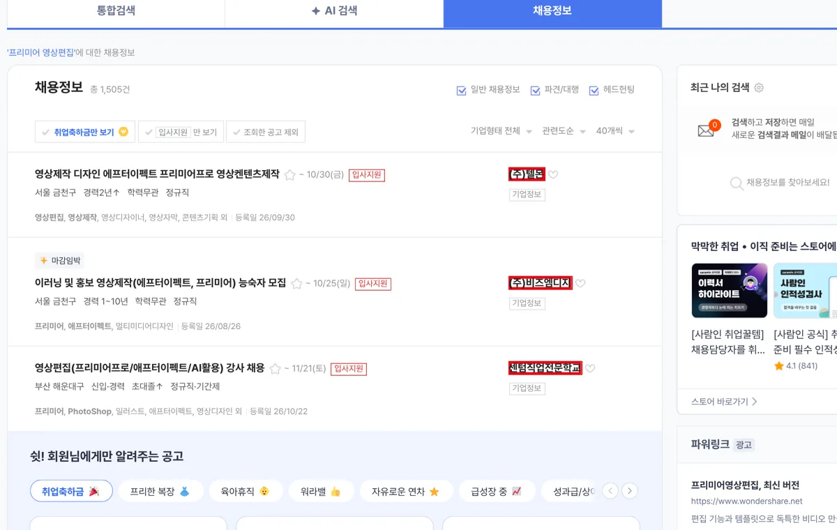 사람인 프리미어 영상편집 검색 결과