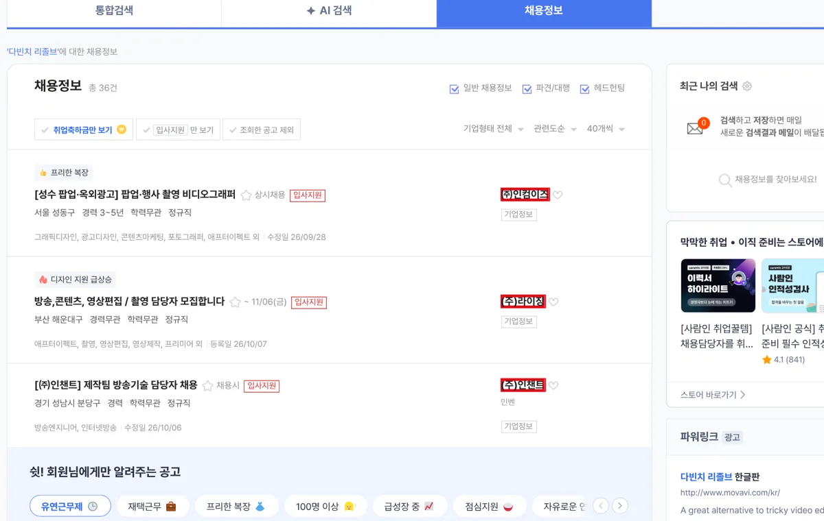 사람인 다빈치 리졸브 검색 결과
