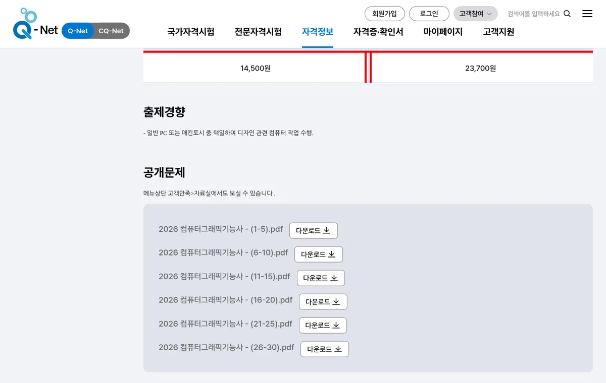 Q-net 컴퓨터그래픽기능사 응시료