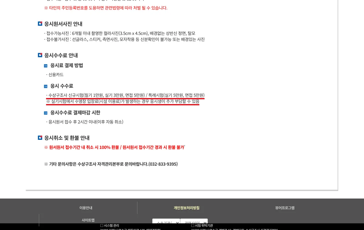 해양경찰청 수상구조사 응시료