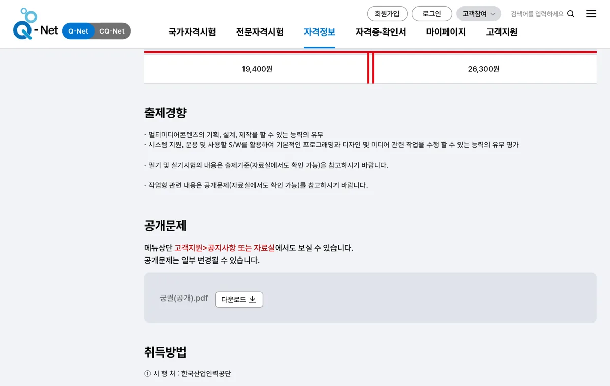 Q-net 멀티미디어콘텐츠제작전문가 응시료