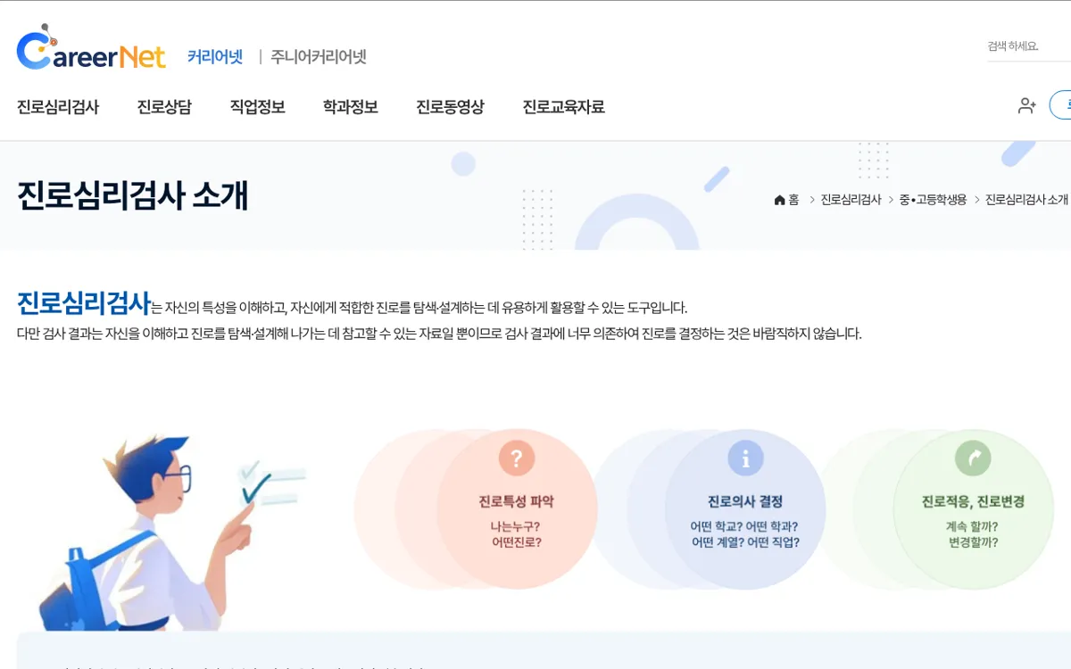 커리어넷 진로심리검사 소개 화면