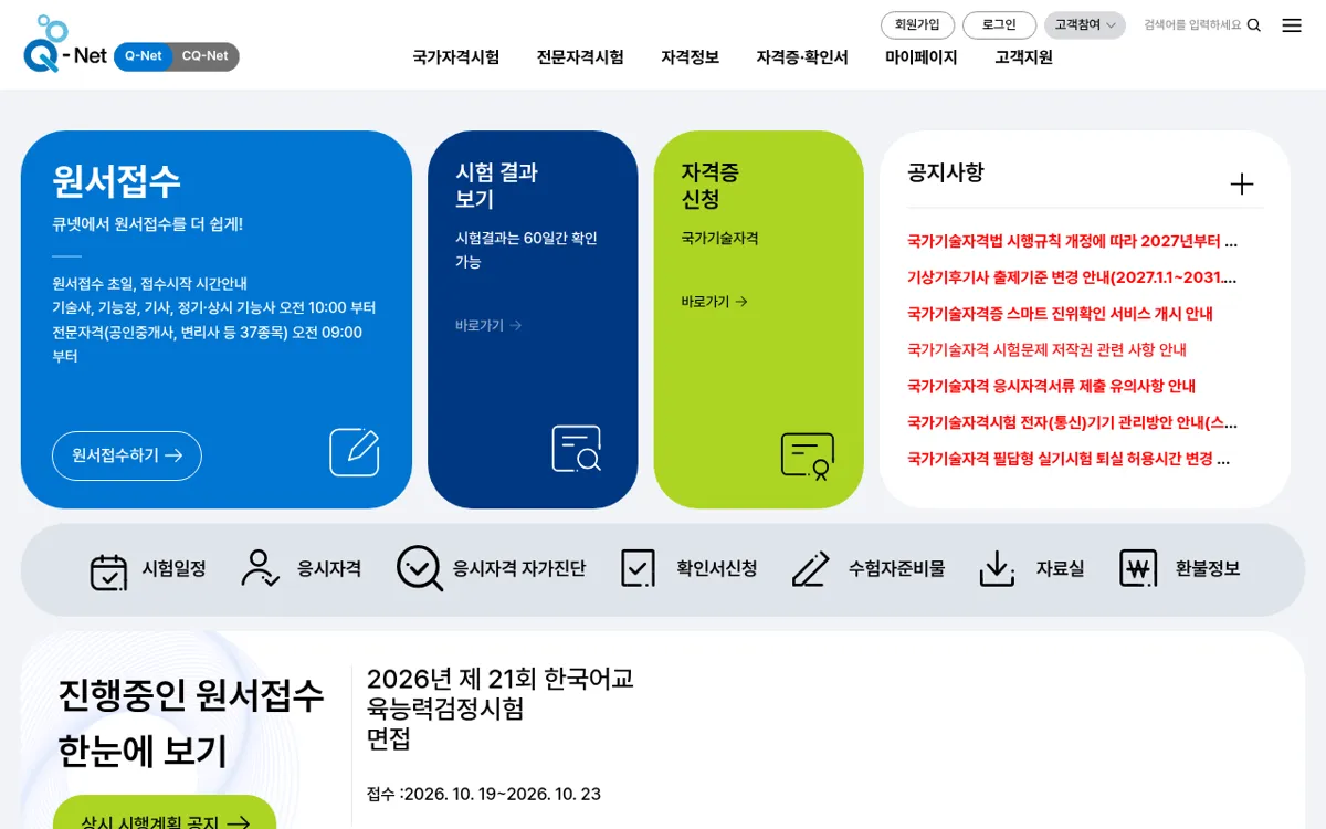Q-net 첫 화면 원서접수·시험일정 메뉴