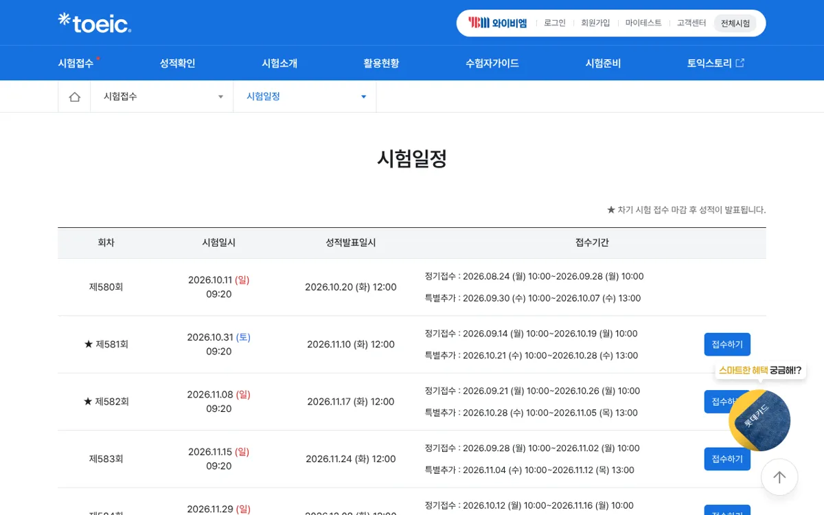 TOEIC 공식 사이트 시험일정 목록