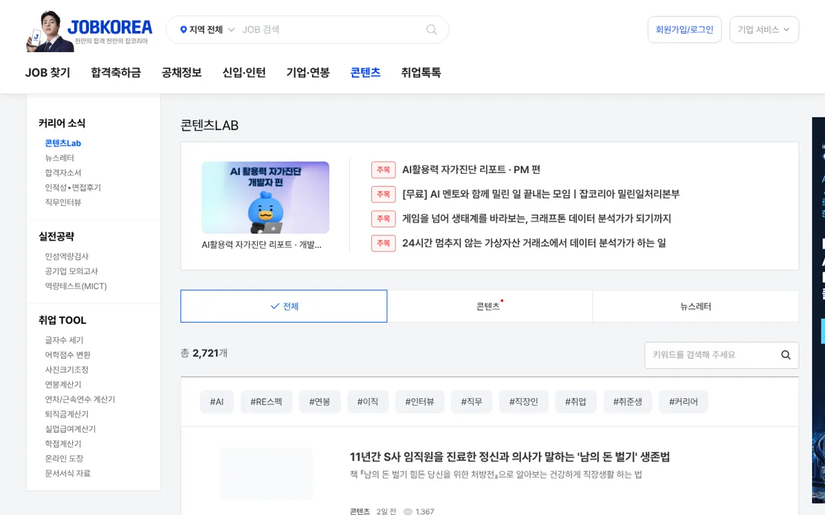잡코리아 콘텐츠LAB 취업 팁 목록
