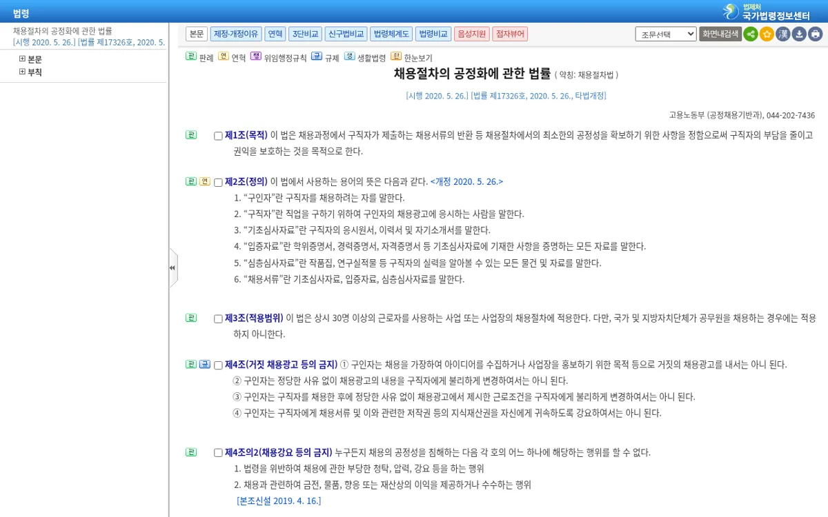 국가법령정보센터 채용절차법 조문 목록