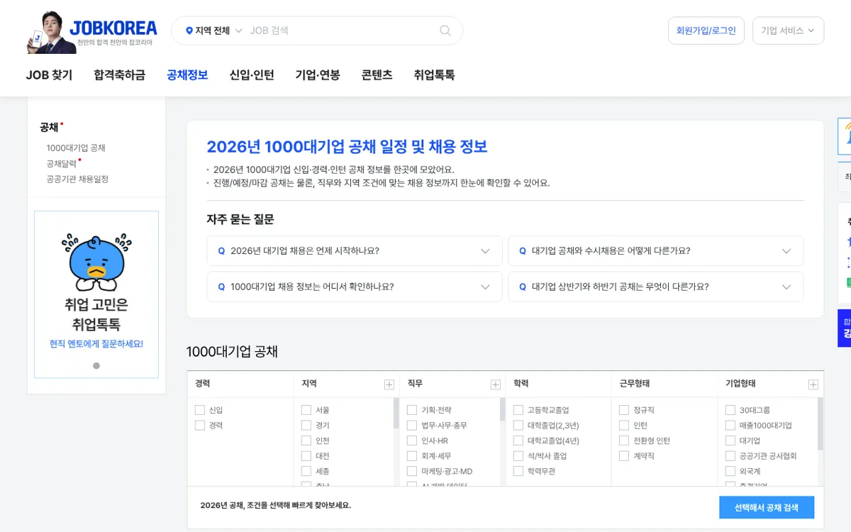 잡코리아 공채·인턴 모아보기 화면