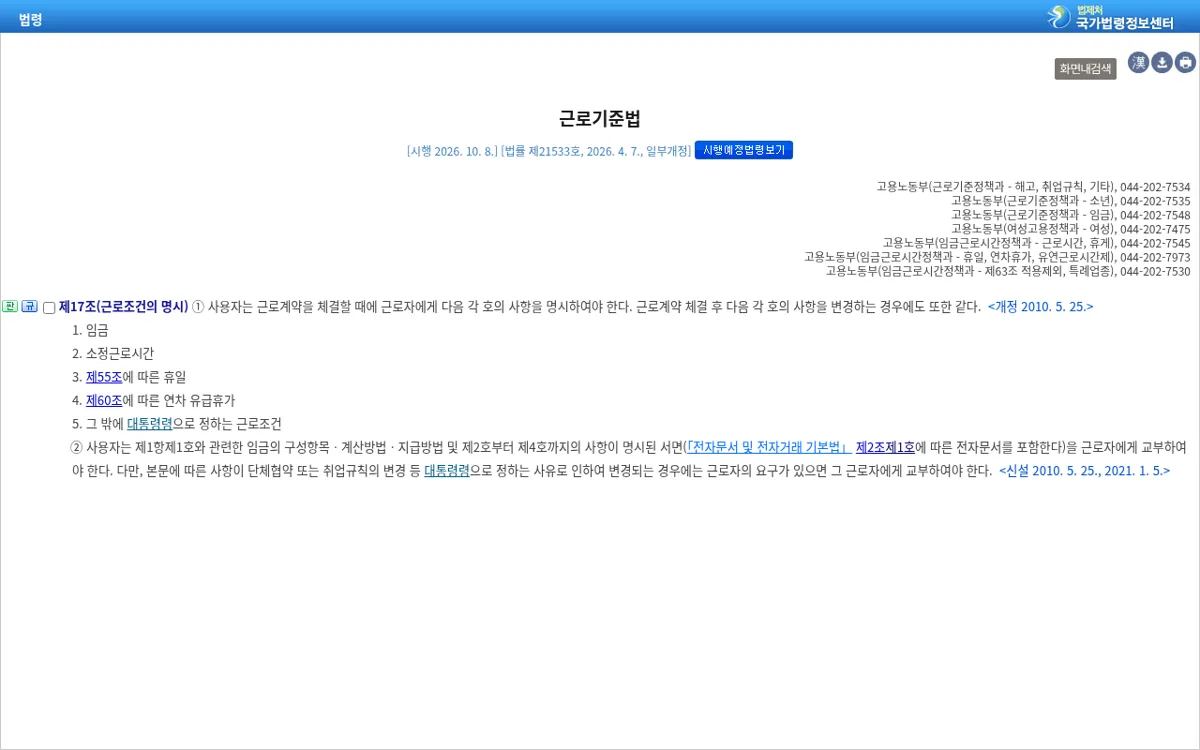 국가법령정보센터 근로기준법 제17조 근로조건의 명시 조문