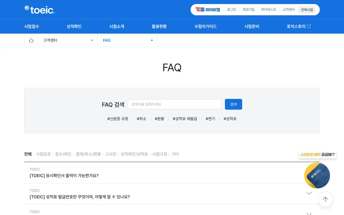 TOEIC 공식 사이트 고객센터 FAQ