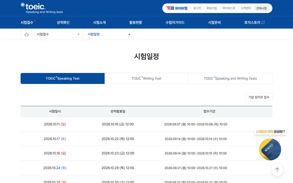 TOEIC Speaking 공식 사이트 시험일정 표