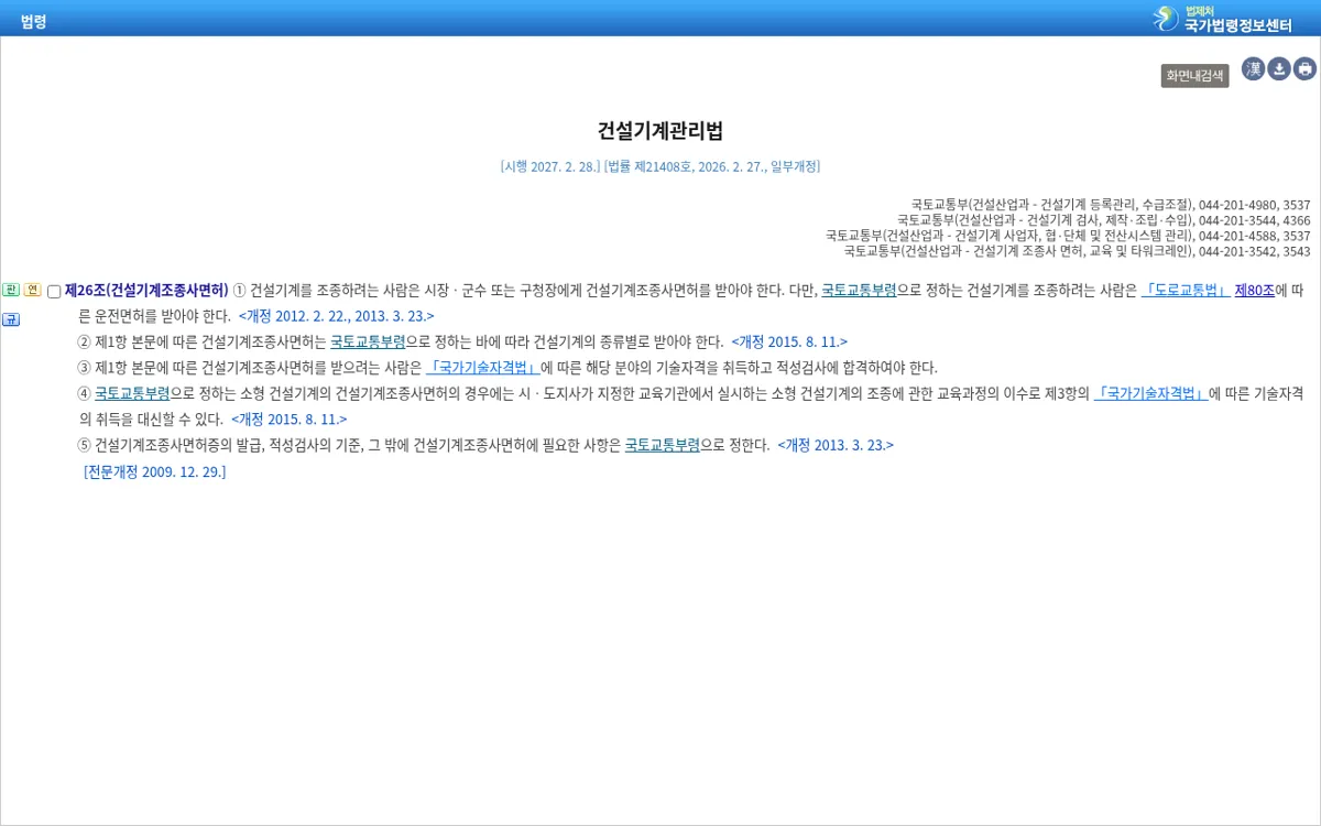 국가법령정보센터 건설기계관리법 제26조 건설기계조종사면허 조문