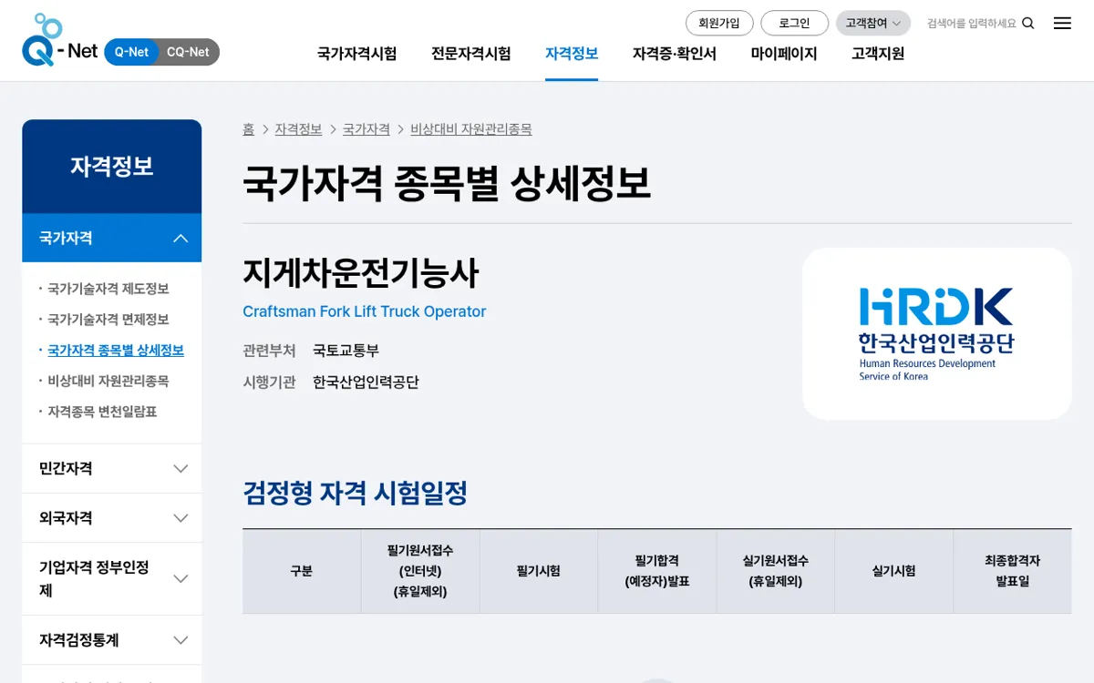 Q-net 지게차운전기능사 종목 상세정보