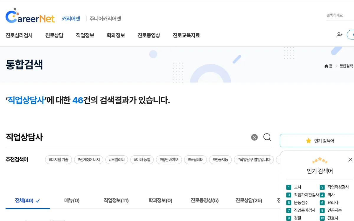 커리어넷 통합검색 직업상담사 결과