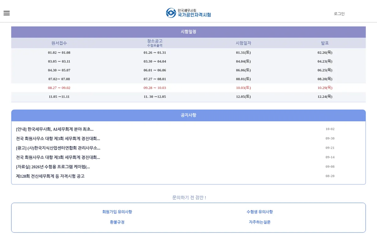 한국세무사회 자격시험 시험일정 표