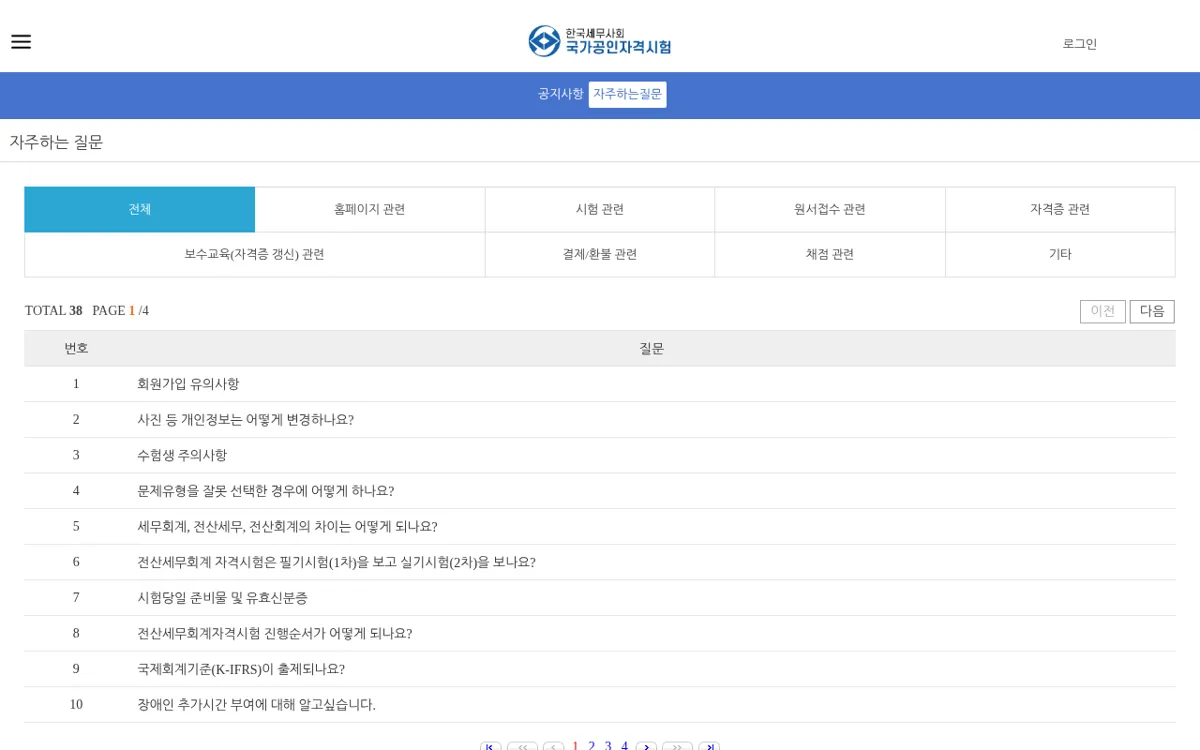 한국세무사회 자격시험 자주하는 질문 목록