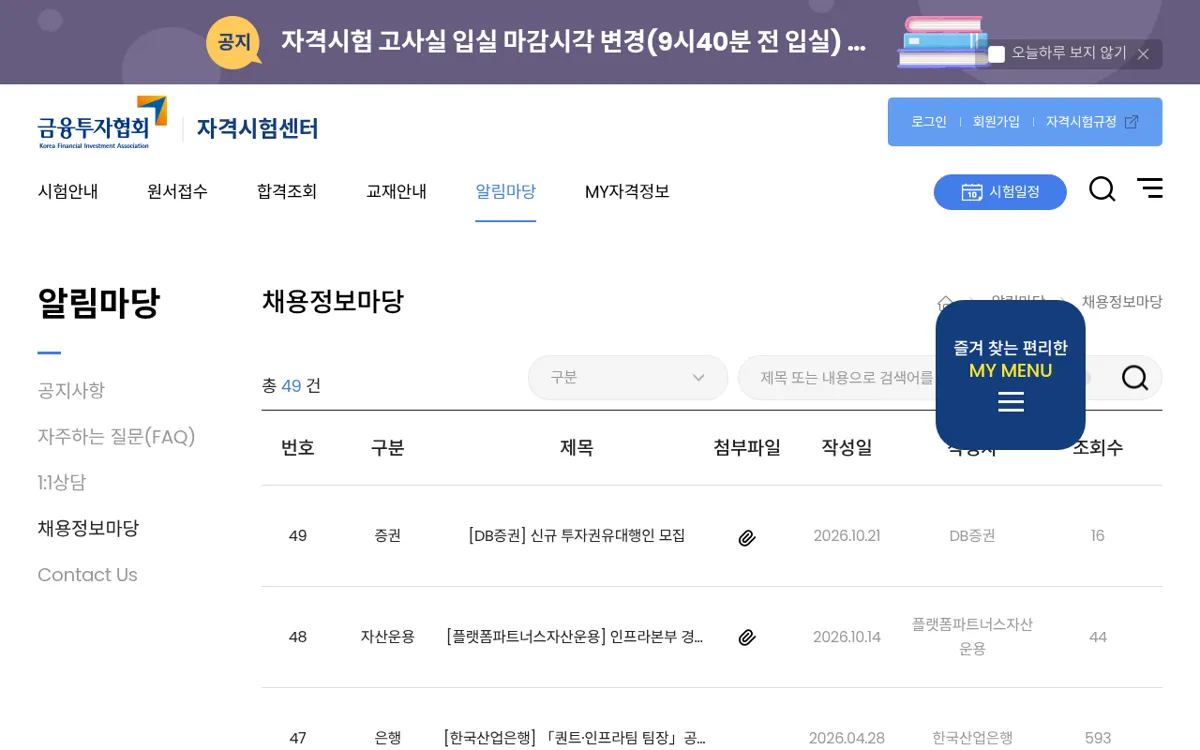 금융투자협회 자격시험센터 채용정보마당 목록