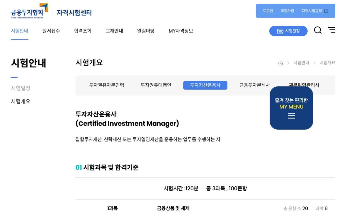 금융투자협회 자격시험센터 투자자산운용사 시험개요