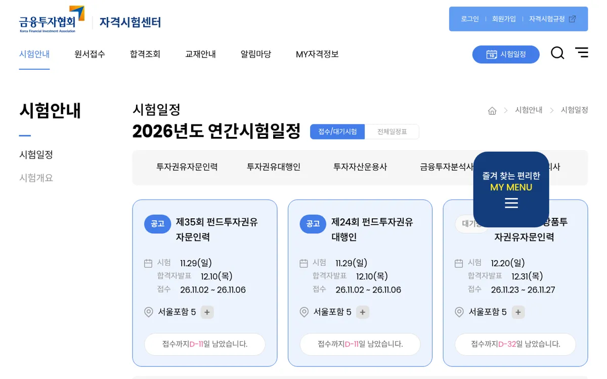 금융투자협회 2026년도 연간시험일정