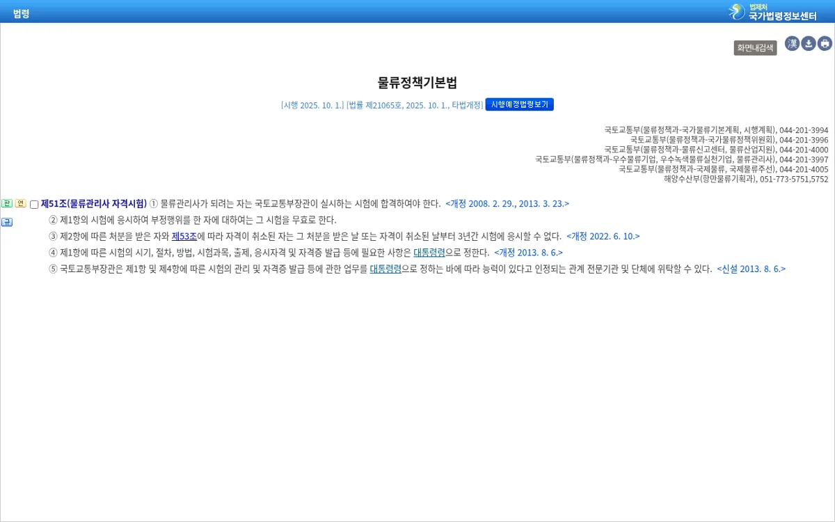 국가법령정보센터 물류정책기본법 제51조 조문