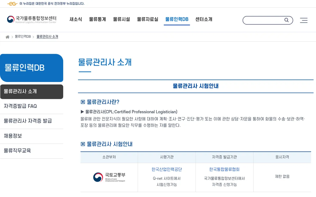 국가물류통합정보센터 물류관리사 소개와 시험안내