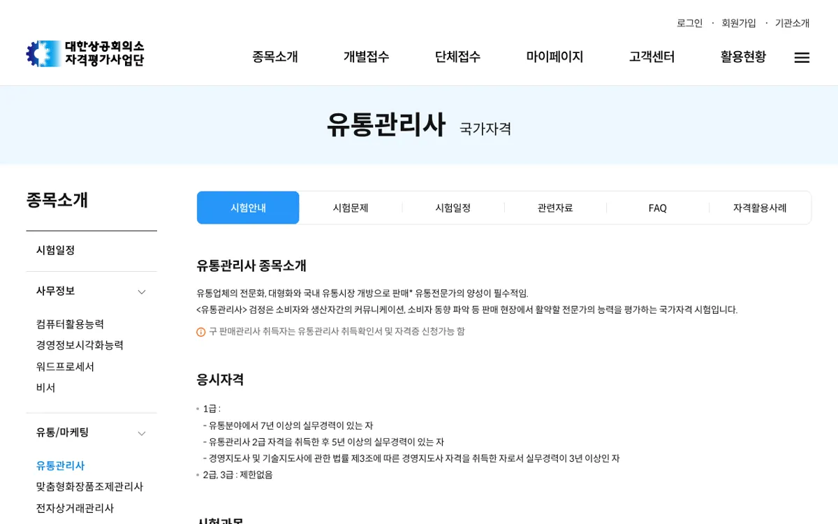 대한상공회의소 자격평가사업단 유통관리사 종목소개와 응시자격